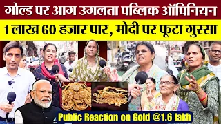 Public Reaction on Gold Rate! PM Modi पर आग बबूला महिलाएँ!