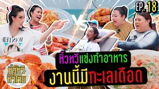 🍌  หิ้วหวี หิวโว้ย EP.18 | หรือนี่ คนไหนคือเชฟอาหารทะเลตัวจริง!