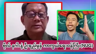 ဗိုလ် နဂါးနဲ့  ဦးရည်မွန် ကာကွယ်ရေးဝန်ကြီး(NUG)နောက်ဆုံး သတင်း