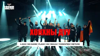 ХОНХНЫ ДУУ - 4 зүг, No Name, Flash, H2, Nuluu, Yudenten, Metune