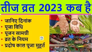 2023 तीज व्रत: हरतालिका तीज पूजा 2023 का शुभ मुहूर्त | Hartalika Teej 2023 Date Time Kab hai India