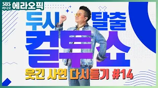[PICK] 컬투쇼 사연모음🤣 레전드 1시간 다시듣기 14 (오디오 ver.) | 두시탈출 컬투쇼
