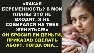 «Мне конечно было с тобой хорошо, но беременная ты мне не нужна!» Бросив деньги на прерывание он...