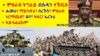 ምዕራብ ትግራይ ብሱዳን ተኸቢቡ  // ሑመራ፣ ማይካድራ፣ በረኸት፣ ምዕራብ ኣርማጨሆ፣ ቆቦ፣ ዓፋር፣ ኤርትራ  // ከይሓልፈኩም