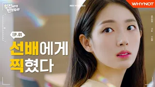 처음 본 선배에게 찍혔다 [일진에게 반했을 때] EP01 | ENG SUB