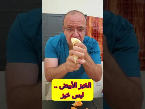 الخبز الابيض ليس خبز.. والكرواسان ليس خبز الخبز الاسمر هو الخبز الحقيقي