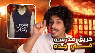 حريق في مدرسة براعم الوطن: الحقيقة وراء الفيلم