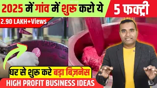 गांव में शुरू करो ये 5 फैक्ट्री, Top 5 Village Business Ideas 2025, Small Business for Villages