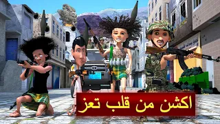 41 - طافش والمفصع ( السر الكبير ) الجزء السابع -- اكشن من قلب تعز #طافش #المفصع