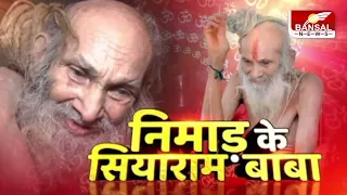 निमाड़ के सियाराम बाबा..नर्मदा से जुड़ी पुण्य की परंपरा, व्यक्ति पर पड़ता है संगत का असर