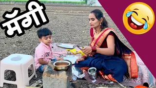 🫢 चुलीवरची मॅग्गी मराठी  | Maggi banane ki recipe |चुलीवरची मॅगी |शीतल ची maggie| maggi 🙈