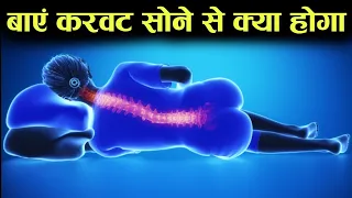 बाएँ करवट सोने से क्या होगा - sleeping on the left