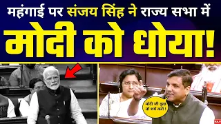 बढ़ती महंगाई पर Sanjay Singh ने Rajysabha में Modi और BJP को धोया