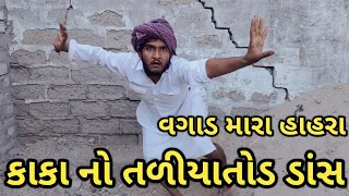 કાકે તો પ્લાસ્ટર મા ખાડા પાડ્યા || ગુજરાતી દેશી ડાંસ || વગાડ મારા હાહરા વગાડ || Gujju love guru