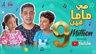 Adham Sabry - Hya Mama Fen - Music video | كليب أغنية "هي ماما فين" غناء كندة وزين وادهم صبري