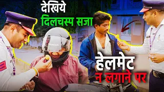 No Helmet की अनोखी सजा! | ट्रैफिक पुलिस का दिलचस्प अंदाज 🚓😂 | Helmet Rule Awareness