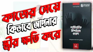 কাজের মেয়ে কিভাবে আপনার স্ত্রীর ক্ষতি করে ? " পারিবারিক বিপর্যয়ের কারন ও প্রতিকার " book review !