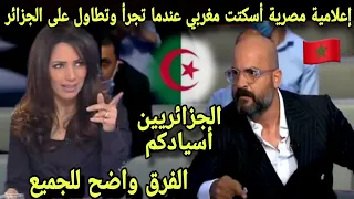 مذيعة مصرية اسكتت مغربي عندما تجرأ وتطاول على الجزائر والجزائريين اسيادكم والفرق واضح احرجته علمباشر