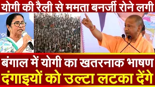 बंगाल में योगी का ख़तरनाक भाषण दंगाइयों को उल्टा लटका देंगे योगी की रैली से ममता बनर्जी रोने लगी