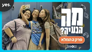 מה הבעיה? | פרק 2 המלא!