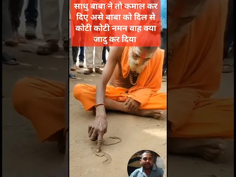 साधु बाबा का अद्भुत चमत्कार देखें 🐍🌹🐅 #youtubeshorts #viralvideo #durga #durgapuja #durgamaa #kali