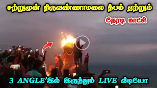 சற்றுமுன் திருவண்ணாமலை தீபம் ஏற்றும் நேரடி காட்சி | Tiruvannamalai Deepam Live Video | Kat Kits |