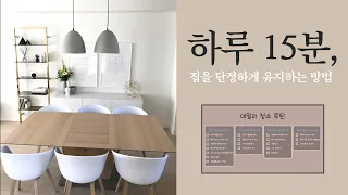 청소 루틴 - 매일 깨끗한 집 유지하는 방법 (+체크리스트 같이 봐요) - 미니멀라이프 | 정리정돈 | 옷장정리 | 주방청소 | 집청소 | 정리정돈 잘하는법 | 루틴 챌린지 #2