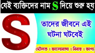 S নামের ব্যক্তিদের জীবনে এই ঘটনা ঘটবেই | S Name Person Personality