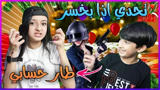 شوفو شو سويت ب شهد😥 تحدي وعقاب انا وشهد وبابا || يزن الاسطورة ✔ || PUBG MOBILE