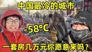 勇闯中国最冷的城市，最低温度零下58°C，一套房几万元，你愿意来吗？