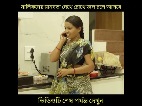 মালিকের মানবতা দেখে চোখে জল চলে আসবে।#shorts #youtubeshorts #feed #feedshorts