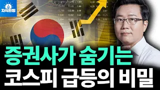 코스피 급등의 비밀, 외국인의 작전? (박종훈의 지식한방)