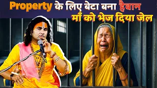 Property के लिए बेटे ने अपनी माँ को ही भेज दिया जेल 😳😭|| श्री अनिरुद्धाचार्य जी महाराज कथा #youtube 
