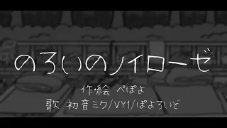 のろいのノイローゼ　♪初音ミク/VY1/ぽよろいど