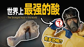 世界上最强的酸，比纯硫酸强一亿亿倍？#science #科普 #化学