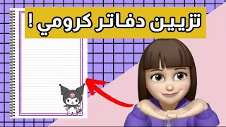 قصص المتابعين الجزء 27 - تزيين كرومي - قصص بيرو