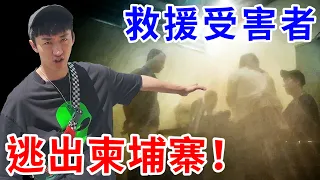 親自飛到柬埔寨救人！卻被當地警察出賣… 跟受害者一起逃回台灣！【好棒Bump】【詐騙解碼後續】