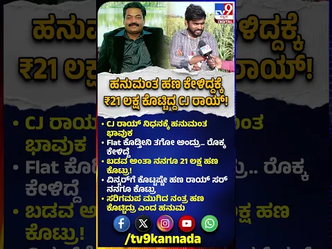 Biggboss Hanumanthu on CJ Roy: ಸರಿಗಮಪ ನಂತ್ರ ಹನುಮಂತಗೆ CJರಾಯ್ ಹೇಗೆಲ್ಲಾ ಹೆಲ್ಪ್ ಮಾಡಿದ್ರು ಗೊತ್ತಾ?| #TV9D