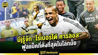มาทําความรู้จักกันอีกครั้งกับ โรเบอร์โต้ คาร์ลอส | ตัวเทพฟุตบอล