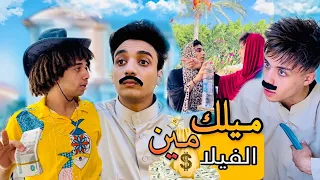 لما تشتري فيلا ويتنصب عليك 😂😱 | حموايهاب والقيصر وشاور - Shawar