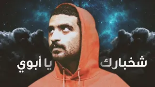 شخبارك يا أبوي ؟ - Skelyy ft Muaath ( امشي و ادور لك بالكون )