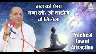 मन को ऐसा बना लो, जो चाहोगे वो मिलेगा | Practical Law of Attraction | Sudhanshu Ji Maharaj