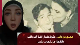 حكاية طفل أنقذ حياة ألف راكب بالقطار من الموت بشبرا 😱 بحركة ذكية جدا 😱 حدث بالفعل 😱
