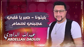 ABDLLAH DAOUDI - 2021 - BLITOUNA - SEBAR AGALBI - LHMAM -  بليتونا - صبر اقلبي - لحمام