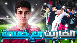 اسوء مباراة اروحها !! تضاربت مع خمسة لحالي 💀💔 ( قصة )