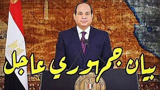 عاااجل الان لكل المصريين وردنا الان السيسي يوجه رسالة عاجلة للمصريين والغاء 10 وال20 جنية البلاستيك