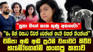 මං මින් එහාට ජීවත් වෙන්නේ නැති එකක් කියන්නේ | චම්පා කල්හාරි අඬ අඬ කිව්ව හැමෝගෙන්ම හංගපු කතාව
