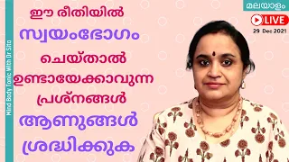 സ്വയംഭോഗം ഈ രീതിയിൽ   ചെയ്താൽ ഉണ്ടായേക്കാവുന്ന പ്രശ്നങ്ങൾ | ആണുങ്ങൾ ശ്രദ്ധിക്കുക