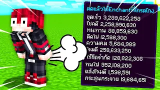 🔥โคตรโหด!!【"จะเป็นไง? ถ้าเราตดแล้วได้Enchantที่โครตโกง!!"】| (Minecraft Datapack)