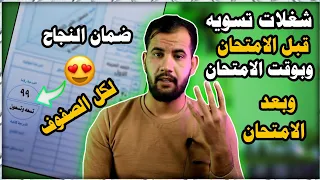 النجاح في امتحانات اخر السنه 😍/شغلات تسويه قبل الامتحان وبوقت الامتحان وبعد الامتحان